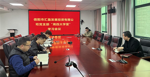 匯盈公司黨支部3月10日開(kāi)展“周四大學(xué)堂”學(xué)習活動(dòng)簡(jiǎn)報